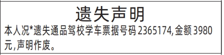 深圳登报报纸图:通品驾校学车票据遗失声明登报范本的图样