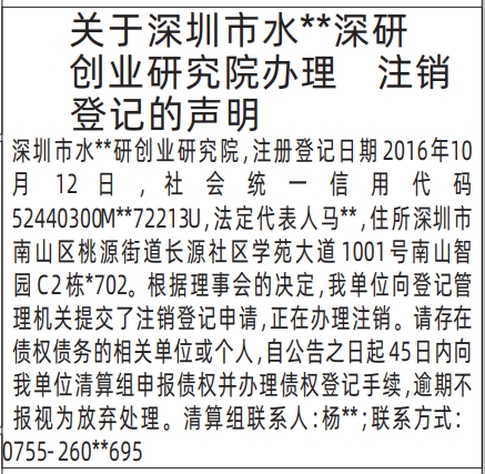 深圳登报报纸图:研究院办理注销登记的声明登报范本的图样