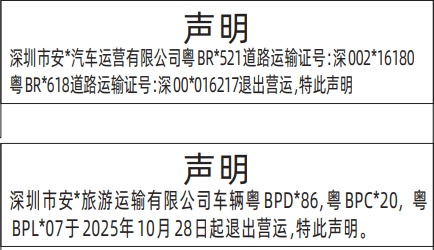 深圳登报报纸图:车辆退出营运登报范本的图样