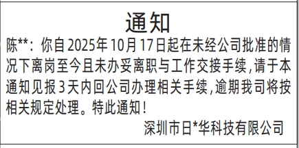 深圳登报报纸图:未办妥离职与工作交接手续通知登报范本的图样