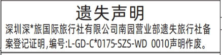 深圳登报报纸图:旅行社备案登记证明遗失声明登报范本的图样