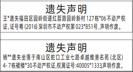 深圳登报报纸图：房产证、不动产权证遗失声明登报范本的图样