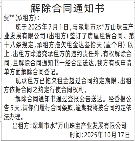 深圳登报报纸图：解除合同通知书登报范本的图样