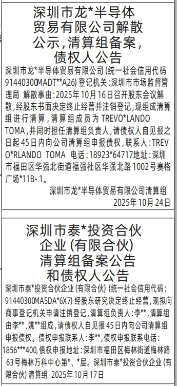 深圳登报报纸图:解散公示,清算组备案,债权人公告登报范本的图样