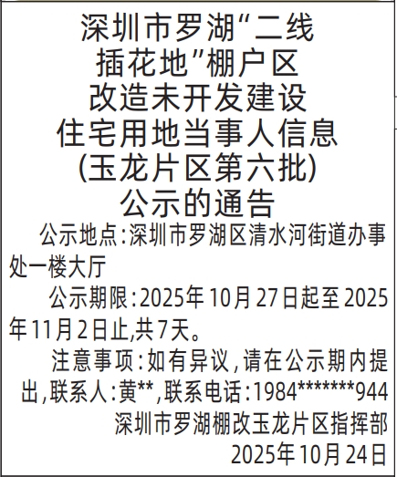 深圳登报报纸图:棚改公示的通告登报范本的图样
