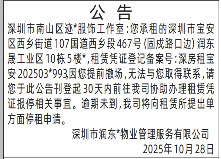 深圳登报报纸图：（宝安）房屋租赁公告登报范本的图样