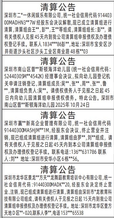 深圳登报报纸图:清算公告登报范本的图样