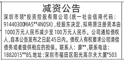 深圳登报报纸图：减资公告登报范本的图样