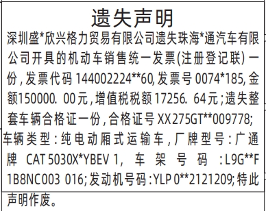 深圳登报报纸图:机动车销售统一发票、整套车辆合格证遗失声明登报范本的图样