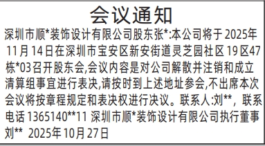 深圳登报报纸图:股东会议通知登报范本的图样