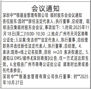 深圳登报报纸图:股东会议通知登报范本的图样