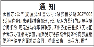 深圳登报报纸图：（罗湖）房屋租赁通知登报范本的图样