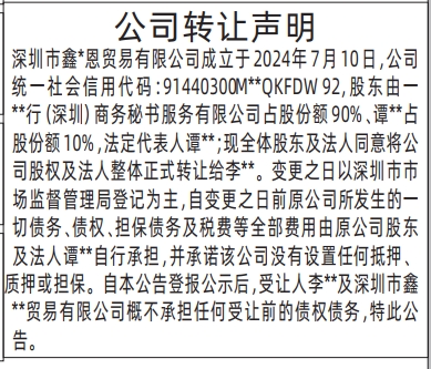 深圳登报报纸图:公司转让声明登报范本的图样
