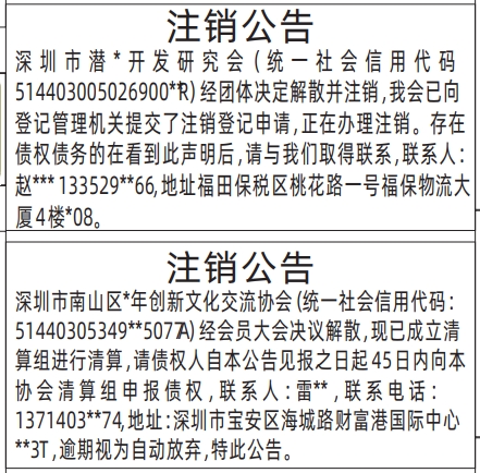 深圳登报商报报纸图:(研究会)注销公告登报范本的图样