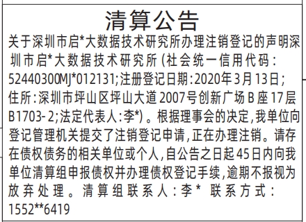 深圳登报商报报纸图：（研究所）清算公告登报范本的图样
