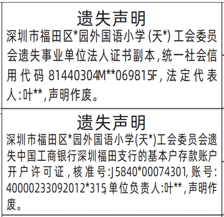深圳登报商报报纸图:事业单位法人证书、开户许可证遗失声明登报范本的图样