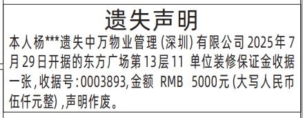 深圳登报商报报纸图：装修保证金收据遗失声明登报范本的图样