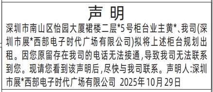 深圳登报商报报纸图:声明通知联系登报范本的图样
