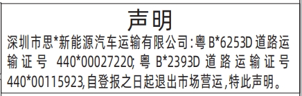 深圳登报商报报纸图:车辆退出市场营运声明登报范本的图样