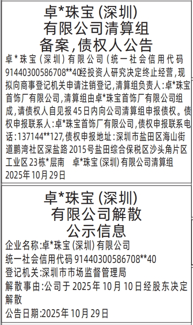 深圳登报商报报纸图:清算组备案,债权人公告、解散公示信息登报范本的图样