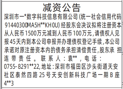 深圳登报商报报纸图：减资公告登报范本的图样