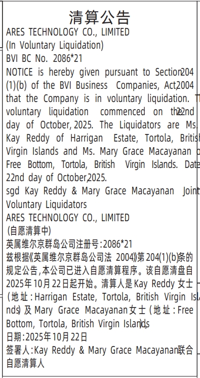深圳登报商报报纸图：清算公告（英文）登报范本的图样