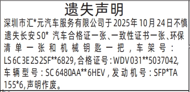 深圳登报商报报纸图：汽车合格证、一致性证书、环保清单和机械钥匙遗失声明登报范本的图样