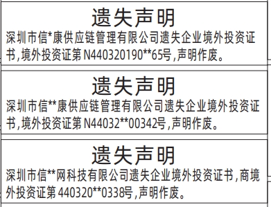 深圳登报商报报纸图：企业境外投资证书遗失声明登报范本的图样