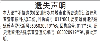 深圳登报商报报纸图：深圳市农村城市化历史遗留违法建筑普查申报回执遗失声明登报范本的图样