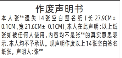 深圳登报商报报纸图:作废声明书登报范本的图样