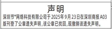 深圳登报商报报纸图:公章已找回撤销遗失声明登报范本的图样