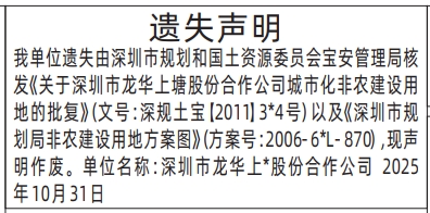 深圳登报商报报纸图：城市化非农建设用地的批复遗失声明登报范本的图样
