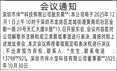 深圳登报商报报纸图：股东会议通知登报范本的图样