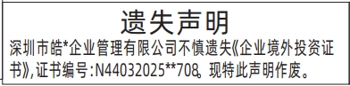 深圳登报商报报纸图：企业境外投资证书遗失声明登报范本的图样