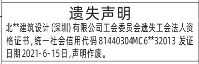 深圳登报商报报纸图：工会法人资格证书遗失声明登报范本的图样