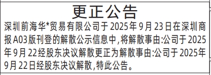 深圳登报商报报纸图：更正公告登报范本的图样