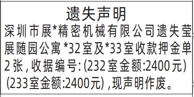 深圳登报商报报纸图:租房收款押金单遗失声明登报范本的图样
