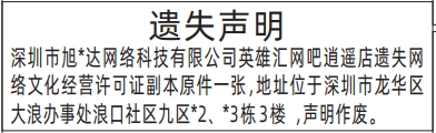 深圳登报商报报纸图:网络文化经营许可证遗失声明登报范本的图样
