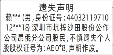 深圳登报商报报纸图：个人股股权证遗失声明登报范本的图样