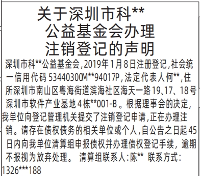 深圳登报商报报纸图:公益基金会办理注销登记的声明登报范本的图样