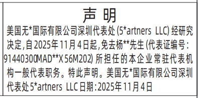 深圳登报商报报纸图:免去职务的声明登报范本的图样