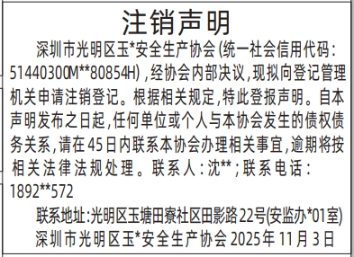 深圳登报商报报纸图:协会注销声明登报范本的图样