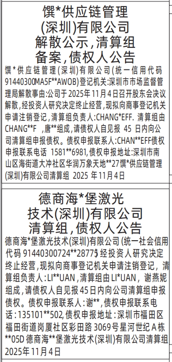 深圳登报商报报纸图：解散公示，清算组备案，债权人公告登报范本的图样