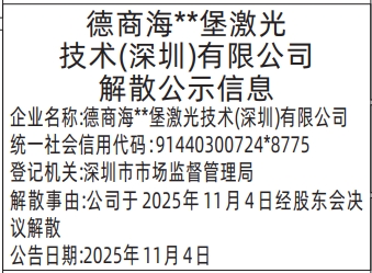 深圳登报商报报纸图：解散公示，清算组备案，债权人公告登报范本的图样