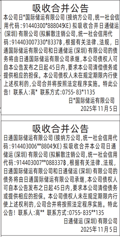 深圳登报商报报纸图:吸收合并公告登报范本的图样