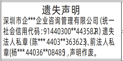 深圳登报商报报纸图：现法人私章、前法人私章遗失声明登报范本的图样