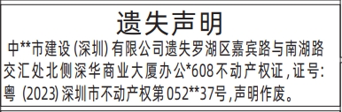 深圳登报商报报纸图：（企业）不动产权证（房产证）遗失声明登报范本的图样