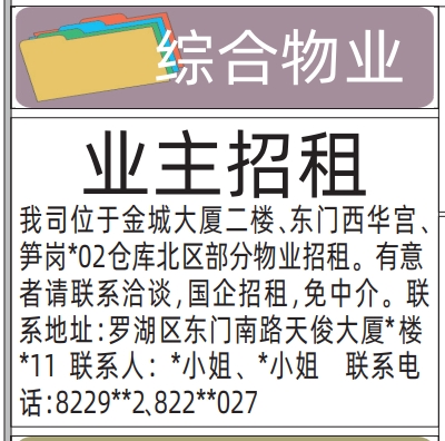 深圳登报商报报纸图:业主招租登报范本的图样