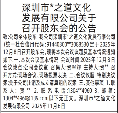 深圳登报商报报纸图:关于召开股东会的公告登报范本的图样