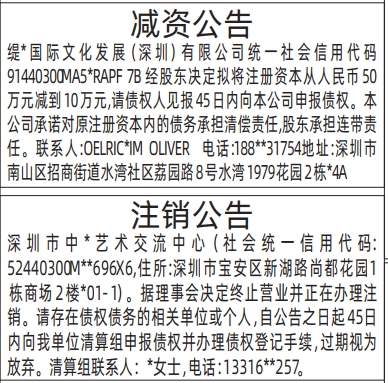 深圳登报商报报纸图:减资公告、(艺术交流中心)注销公告登报范本的图样